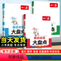 考卷大集结[语数英全面发展 3本套] 小学升初中 [正版]当天发货2024版一本小学知识大盘点语文数学英语小升初总复习全