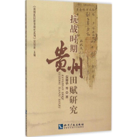 正版新书]抗战时期贵州田赋研究安尊华9787513024815