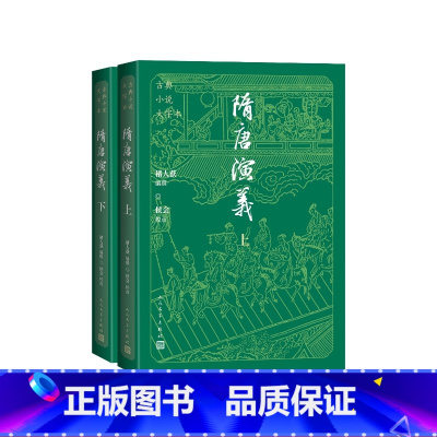 隋唐演义(古典小说大字本) [正版]隋唐演义上下大字本(清)褚人获编撰;侯会校点人民文学出版社