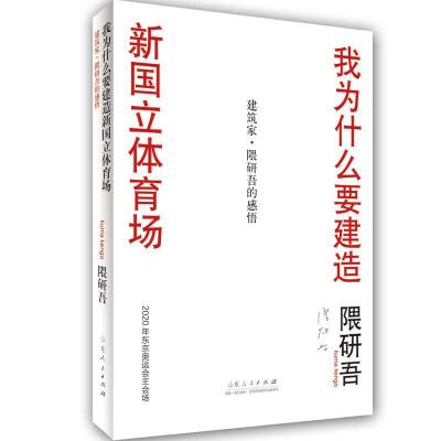 正版新书]我为什么设计新国立竞技场隈研吾9787209109987