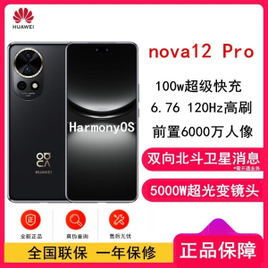 [全新]华为nova12 Pro 曜金黑 256GB 双向北斗卫星消息 100W快充 120Hz刷新率 前置6000万超