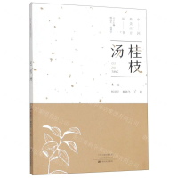 [N]桂枝汤/中国最美经方丛书-9787554218952