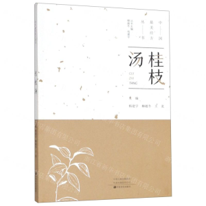 [N]桂枝汤/中国最美经方丛书-9787554218952
