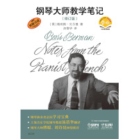 钢琴大师教学笔记(修订版)(附音视频)
