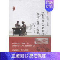 [正版]诊家正眼·四言脉诀精注精译精解 倪祥惠 编著 中医古籍 生活 中国中医药出版社 图书