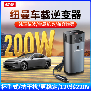 纽曼车载逆变器NB160豪华版 纯正弦波逆变器笔记本充电宝手机平板多种设备兼容独立开关智能数显 智能散热风扇200W输出