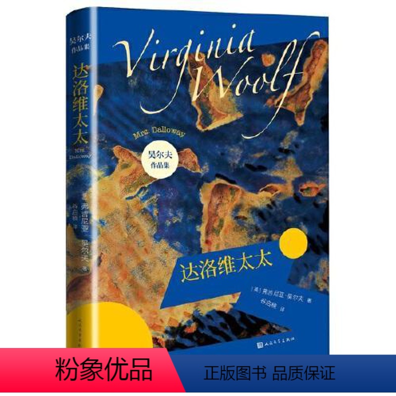 [正版]图书达洛维太太(吴尔夫作品集)[英]弗吉尼亚·吴尔夫著谷启楠译9787020147731人民文学出版社