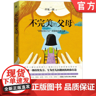 正版 不完美的父母 自我启发之父 阿德勒的育儿课 岸见一郎 目标 技巧 构筑良好亲子关系 给孩子勇气