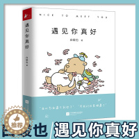 [醉染正版]遇见你真好 白峻也 快看漫画白茶搞笑日常情侣礼物暖萌痴心小兽暖心治愈系解压卡通动漫绘本故事青春爱情文学小说书