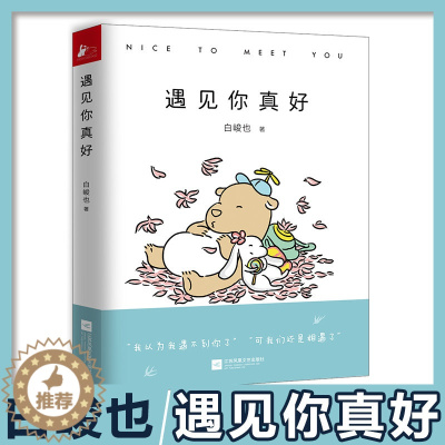 [醉染正版]遇见你真好 白峻也 快看漫画白茶搞笑日常情侣礼物暖萌痴心小兽暖心治愈系解压卡通动漫绘本故事青春爱情文学小说书