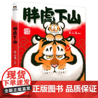 胖虎下山 不二马大叔著虎年大吉虎虎生疯收录2017~2021年胖虎系列画作近300幅胖虎父子日常漫画正版书籍