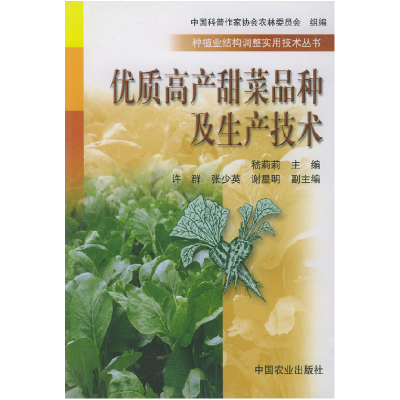 正版新书]优质高产甜菜品种及生产技术(种植业结构调整实用技术