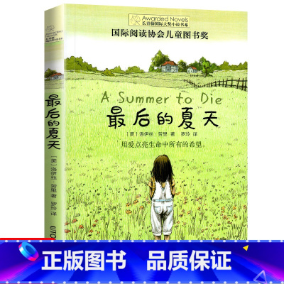 最后的夏天 [正版]十二岁的旅程 长青藤国际大奖系列小说儿童文学读物小学生课外阅读书籍9-12岁三四五六年级成长励志故事