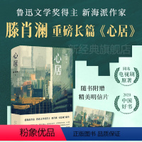 [正版]心居 滕肖澜 著 2020中国好书 鲁迅文学奖得主 蜗居导演 滕华涛 海清 童瑶 冯绍峰 张颂文 主演同名电视
