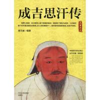 正版新书]成吉思汗传霍天威 著 邹屿晨 编9787202130636