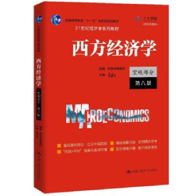 正版新书]西方经济学 宏观部分 第8版高鸿业著,教育部高教司,