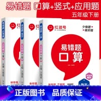 易错题[应用题+口算+竖式](全3册) 五年级下 [正版]五年级下册数学应用题强化训练小学五年级下册数学同步练习册口算竖