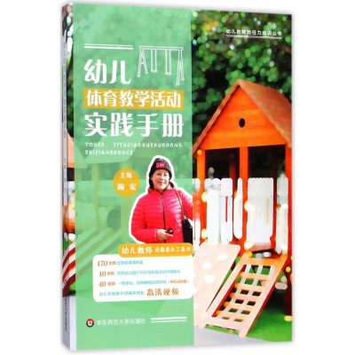 [M]幼儿体育教学活动实践手册-9787567569867