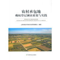 正版新书]农村承包地确权登记颁证政策与实践山西省农村经济经营