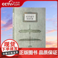 [央视网]当自然赋予科技灵感 精彩案例追寻仿生故事 通俗语言揭秘仿生发明hl