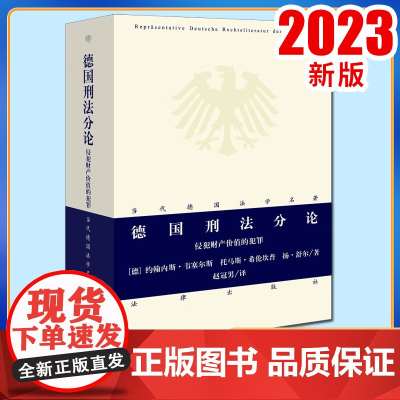 2023新书 德国刑法分论:侵犯财产价值的犯罪 赵冠男译 法律出版社