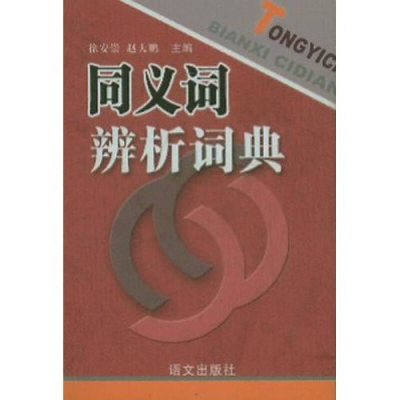 正版新书]同义词辨析词典徐安崇9787801260185