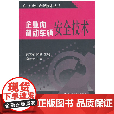 企业内机动车辆安全技术