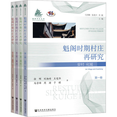 魁阁时期村庄再研究(全4卷)