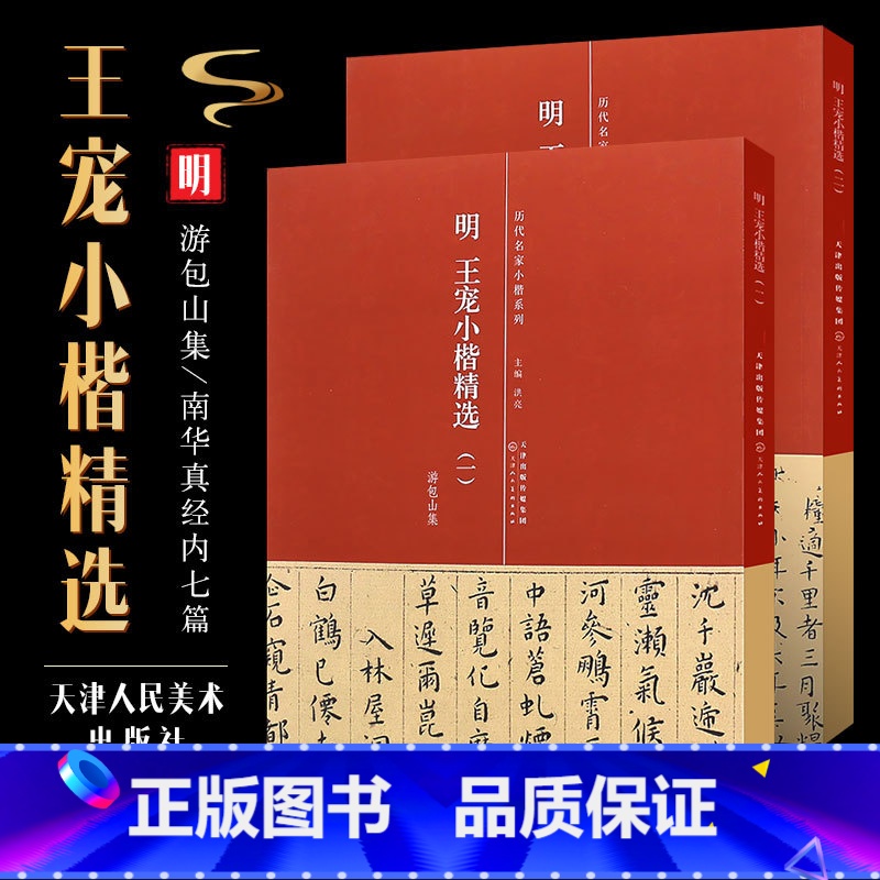 [正版]2本套明 王宠小楷精选一二册 游包山集 南华真经内七篇 简体旁注 历代名家小楷系列 天津人民美术社 王宠小楷毛