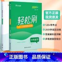 轻松刷 中考数学[全国通用] 初中通用 [正版]2025版作业帮轻松刷中考数学必刷题中考数学初中初三总复习压轴挑战练习题