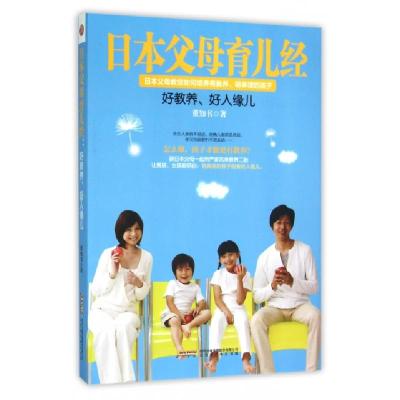日本父母育儿经(好教养好人缘儿)9787807699545董知书
