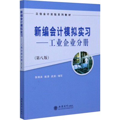 醉染图书新编会计模拟实习——工业企业分册(第8版)9787542961167