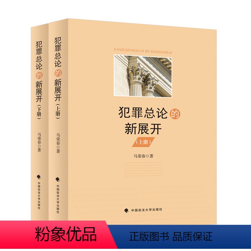 犯罪总论的新展开.上下册 [正版]2023新书 犯罪总论的新展开 上下册 马荣春 刑法犯罪理论研究 犯罪构成问题 中国政