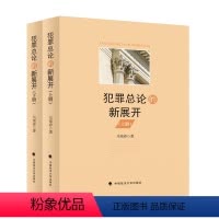 犯罪总论的新展开.上下册 [正版]2023新书 犯罪总论的新展开 上下册 马荣春 刑法犯罪理论研究 犯罪构成问题 中国政