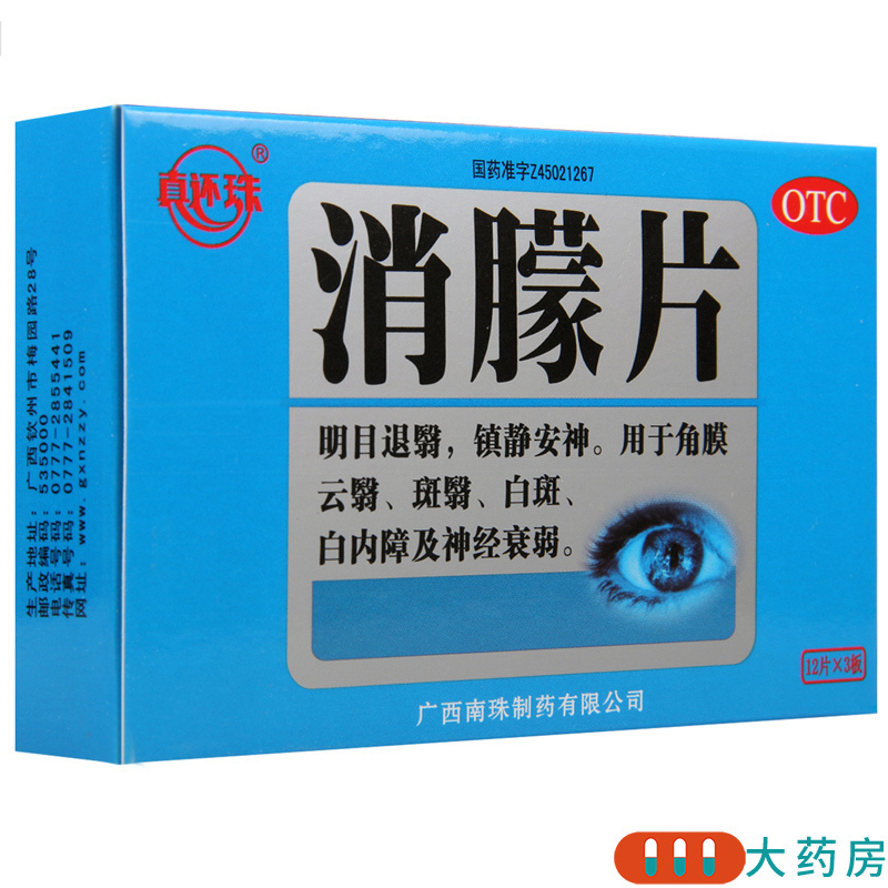 [3盒]真还珠 消朦片12片*3板/盒*3盒用于角膜云翳斑翳