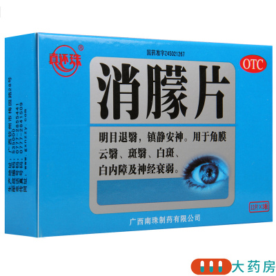 [3盒]真还珠 消朦片12片*3板/盒*3盒用于角膜云翳斑翳