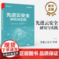 店 先进云安全研究与实践 青藤云安全 云安全建设 云安全技术 云计算应用实践 云安全评估 云计算云原生应用书籍