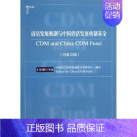 [正版]清洁发展机制与中国清洁发展机制基金 中国清洁发展机制基金 著作 著 公司企业等管理学管理类书籍 经济科学出版