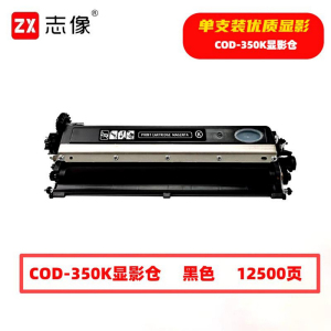 志像 COD-350K 12500页 带芯片 适用奔图等型号打印机 鼓粉分离 显影组件 (计价单位:只) 黑色