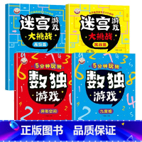 [全4册]提高篇(数独+迷宫) [正版]儿童迷宫书 3-6-7-8-10岁宝宝走迷宫游戏大冒险趣味迷宫专注力注意力训练玩
