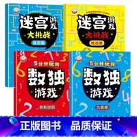 [全4册]提高篇(数独+迷宫) [正版]儿童迷宫书 3-6-7-8-10岁宝宝走迷宫游戏大冒险趣味迷宫专注力注意力训练玩