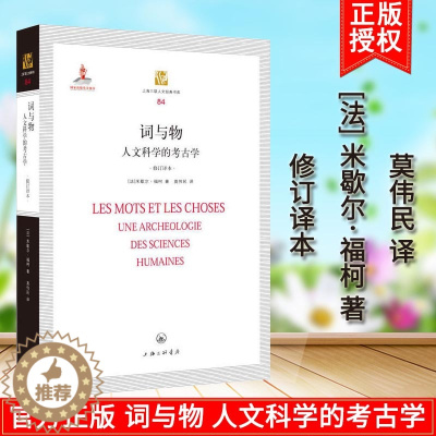 [醉染正版]正版 词与物 人文科学的考古学(修订译本) 米歇尔福柯 哲学知识读物 哲学理论书籍 人文考古知识书籍 上