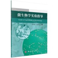 [N]微生物学实验指导-9787030778192