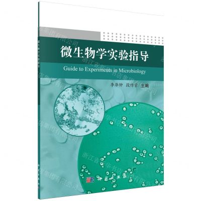 [N]微生物学实验指导-9787030778192