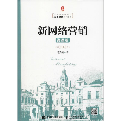 正版新书]新网络营销 微课版冯英健9787115487407