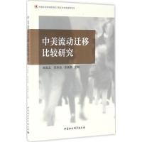 正版新书]中美流动迁移比较研究郑真真,贺珍怡,张展新 主编97875