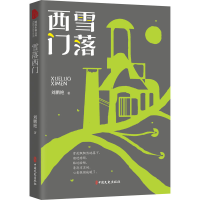 醉染图书雪落西门9787520528290