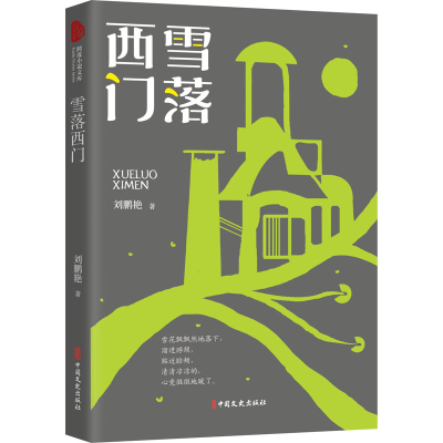 醉染图书雪落西门9787520528290
