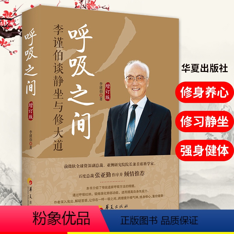 [正版]新版呼吸之间增订版 李谨伯谈静坐与修大道中国传统文化宗教信仰修炼金丹大道修道修道入门佛道教书道家经典道家气功养