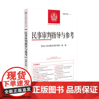 民事审判指导与参考 2024年第3辑(总第99辑) 最高人民法院民事审判第一庭 著 人民法院出版社 法学理论 法学理论